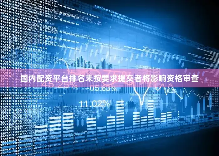 国内配资平台排名未按要求提交者将影响资格审查