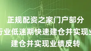 正规配资之家门户部分产品在行业低迷期快速建仓并实现业绩反转