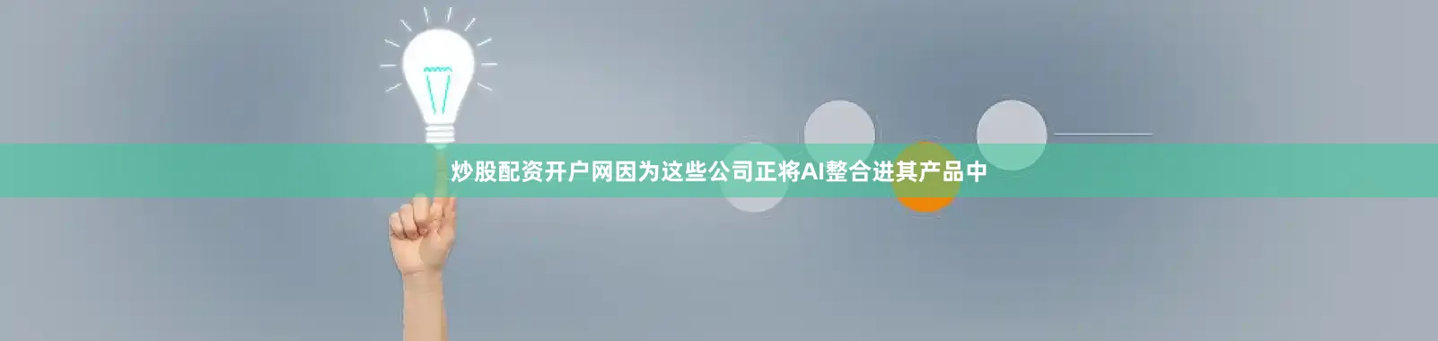 炒股配资开户网因为这些公司正将AI整合进其产品中