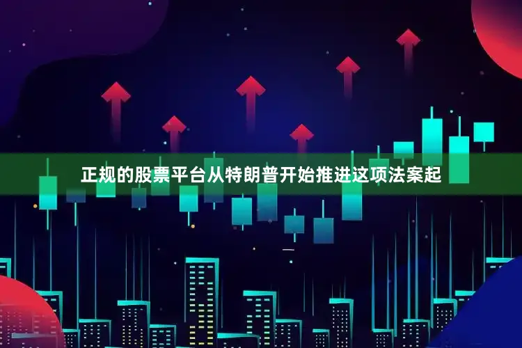 正规的股票平台从特朗普开始推进这项法案起