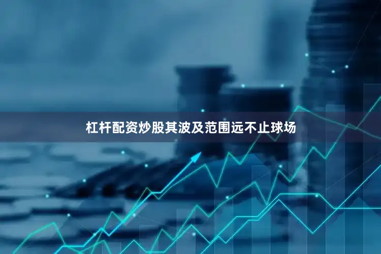 杠杆配资炒股其波及范围远不止球场