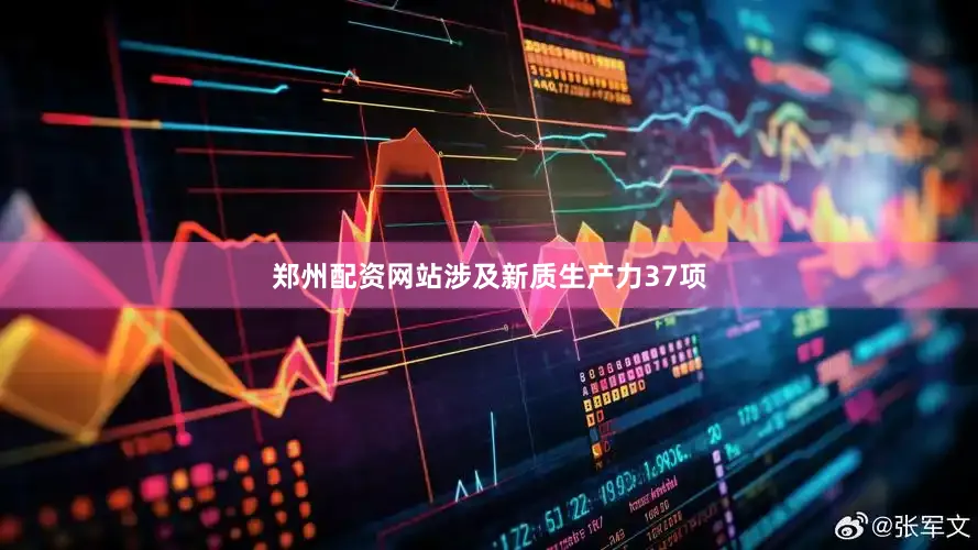 郑州配资网站涉及新质生产力37项