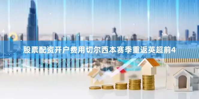 股票配资开户费用　　切尔西本赛季重返英超前4
