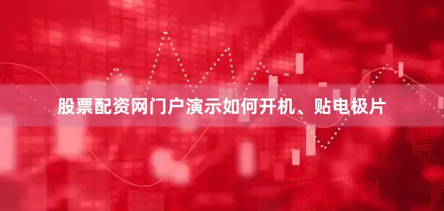 股票配资网门户演示如何开机、贴电极片