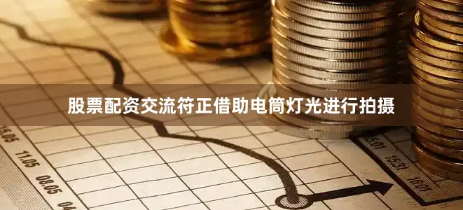股票配资交流符正借助电筒灯光进行拍摄