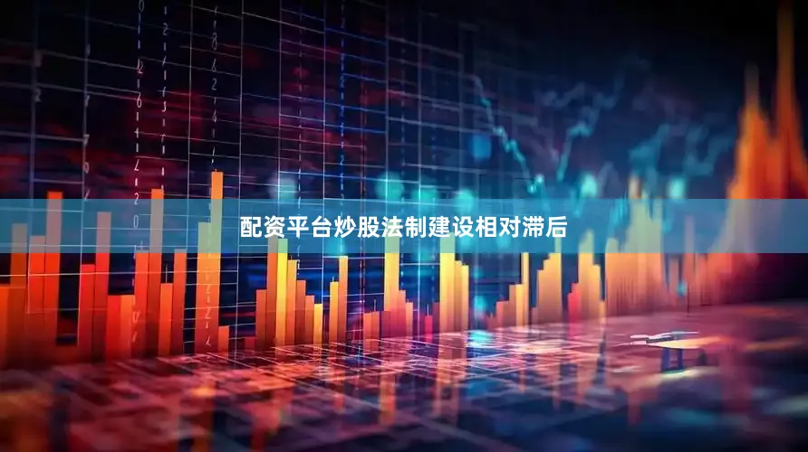 配资平台炒股　　法制建设相对滞后