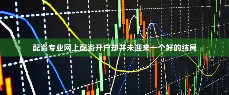配资专业网上配资开户却并未迎来一个好的结局