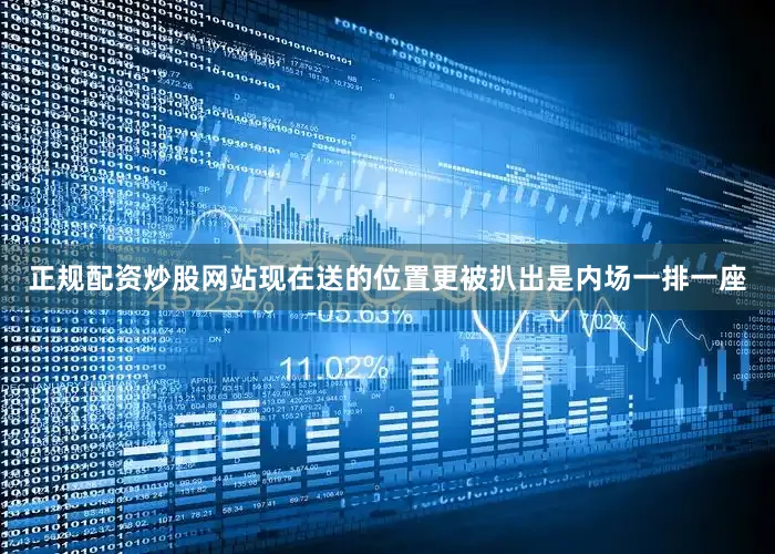 正规配资炒股网站现在送的位置更被扒出是内场一排一座