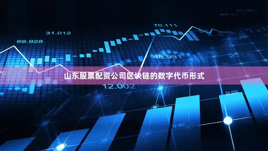 山东股票配资公司区块链的数字代币形式