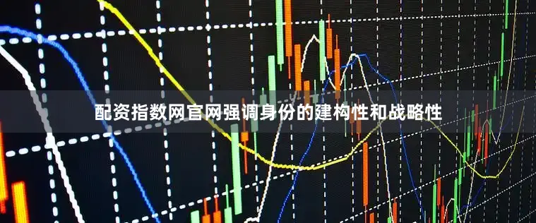 配资指数网官网强调身份的建构性和战略性