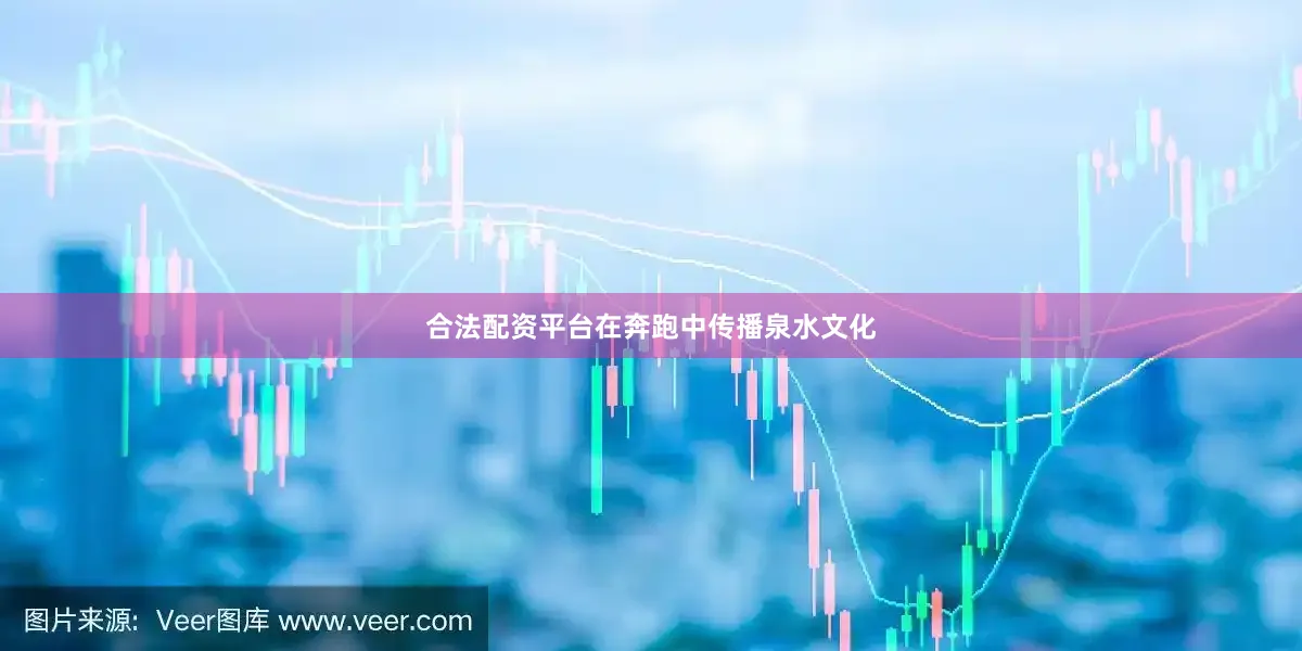 合法配资平台在奔跑中传播泉水文化