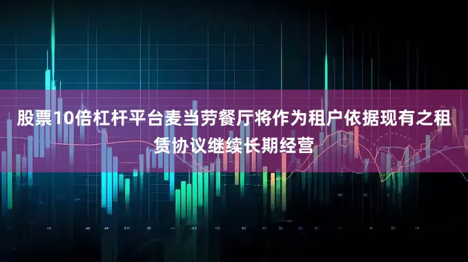 股票10倍杠杆平台麦当劳餐厅将作为租户依据现有之租赁协议继续长期经营