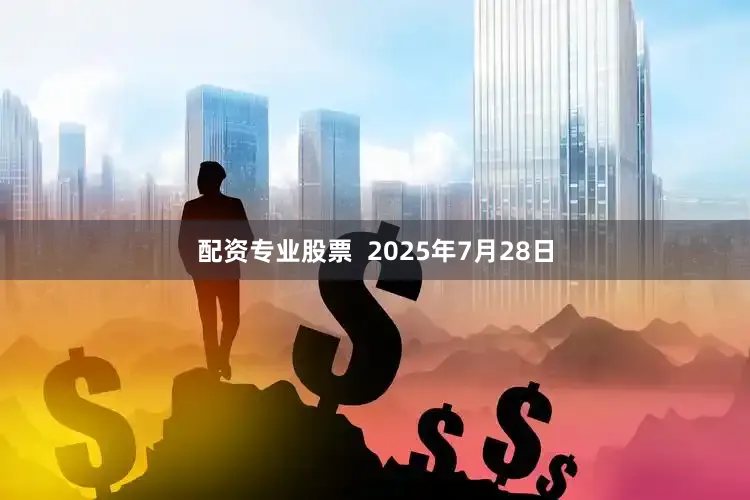 配资专业股票  2025年7月28日