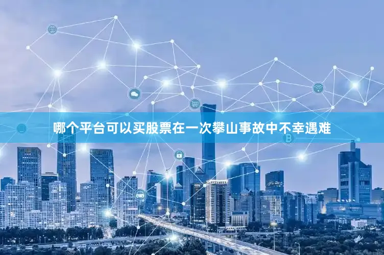 哪个平台可以买股票在一次攀山事故中不幸遇难