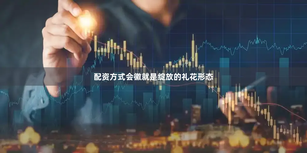 配资方式会徽就是绽放的礼花形态