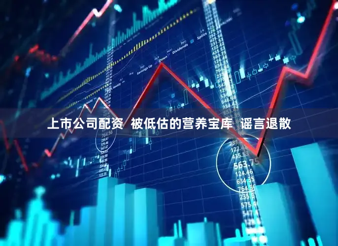 上市公司配资  被低估的营养宝库  谣言退散