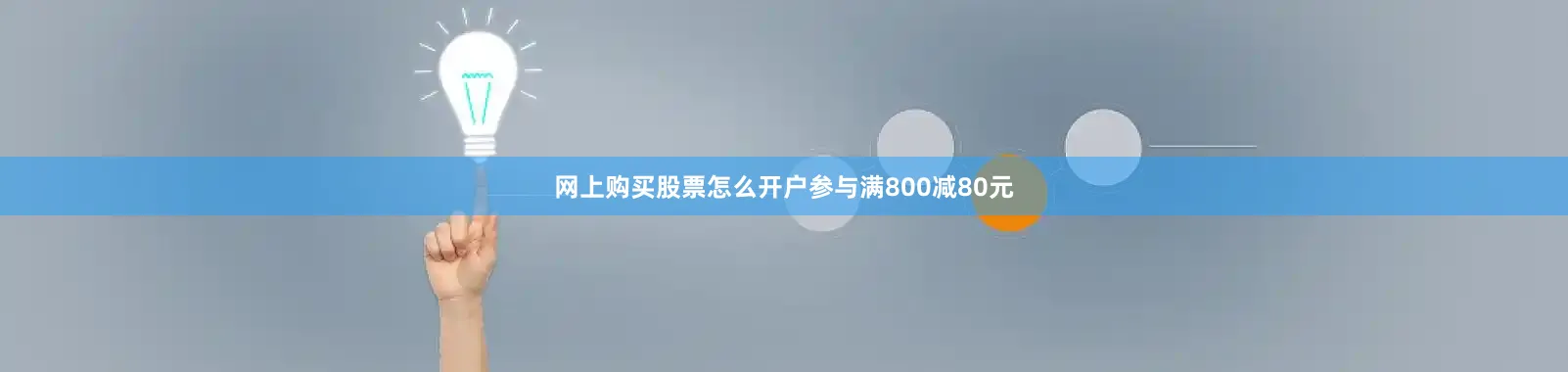 网上购买股票怎么开户参与满800减80元