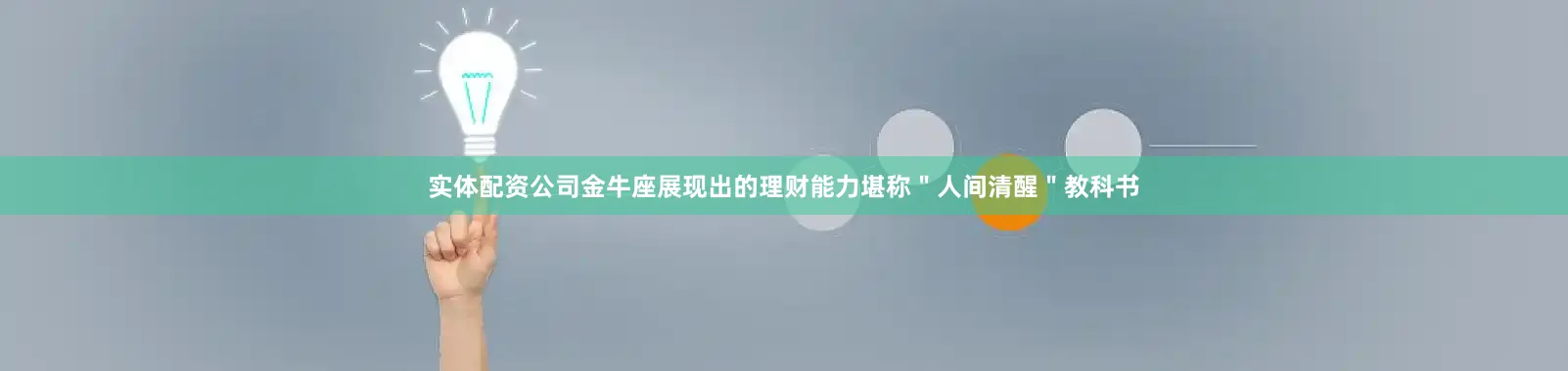 实体配资公司金牛座展现出的理财能力堪称＂人间清醒＂教科书