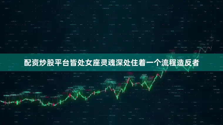 配资炒股平台皆处女座灵魂深处住着一个流程造反者
