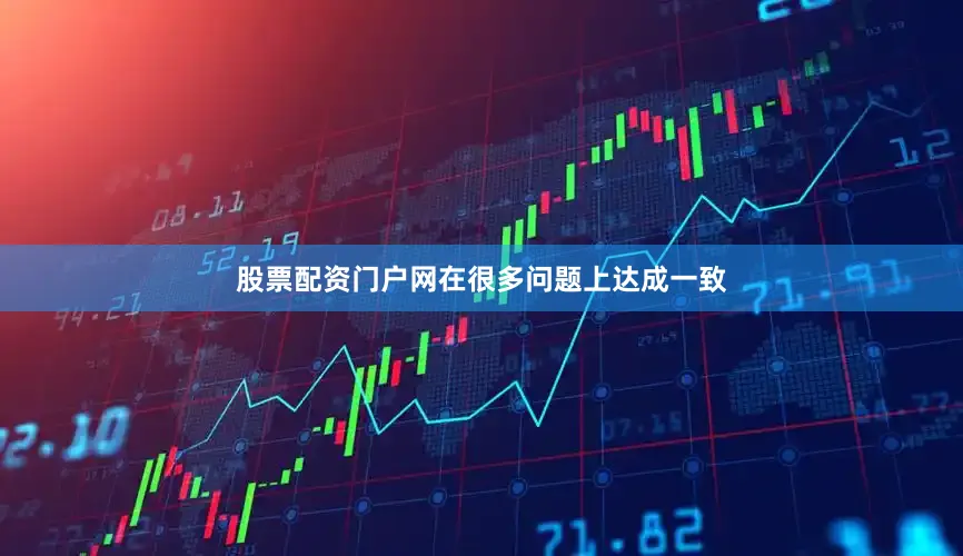 股票配资门户网在很多问题上达成一致