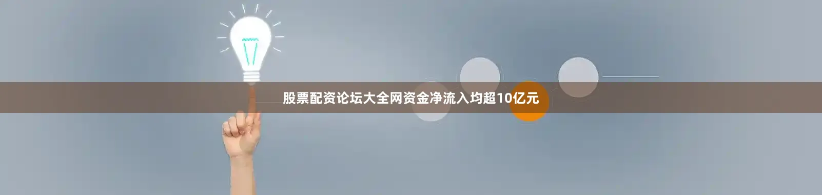 股票配资论坛大全网资金净流入均超10亿元