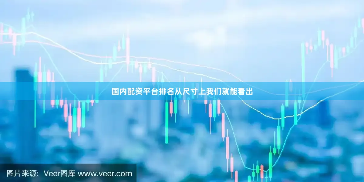 国内配资平台排名从尺寸上我们就能看出