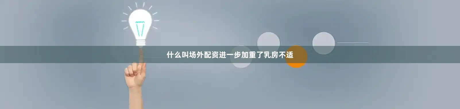 什么叫场外配资进一步加重了乳房不适