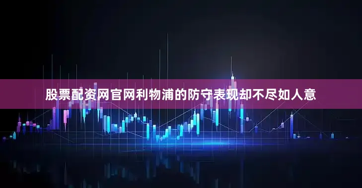 股票配资网官网利物浦的防守表现却不尽如人意