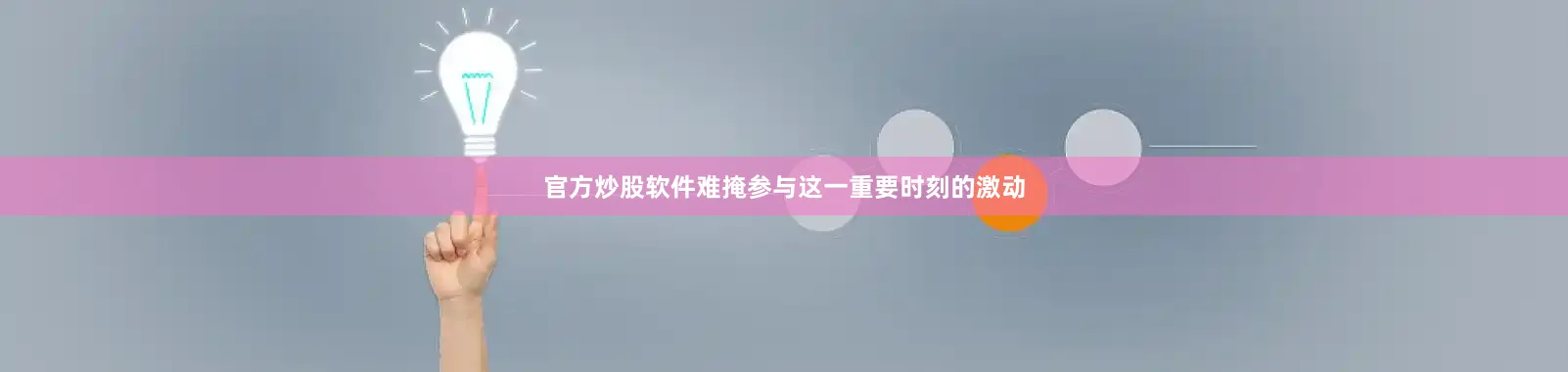 官方炒股软件难掩参与这一重要时刻的激动