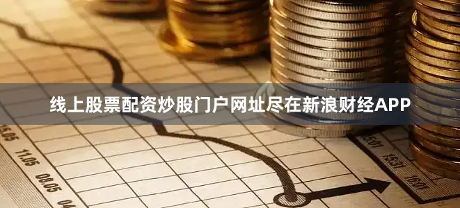 线上股票配资炒股门户网址尽在新浪财经APP