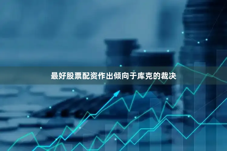 最好股票配资作出倾向于库克的裁决