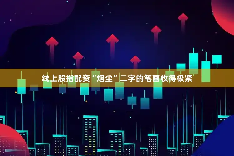 线上股指配资“烟尘”二字的笔画收得极紧