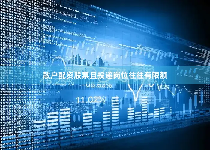 散户配资股票且投递岗位往往有限额