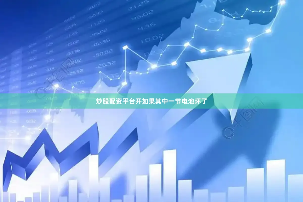 炒股配资平台开如果其中一节电池坏了