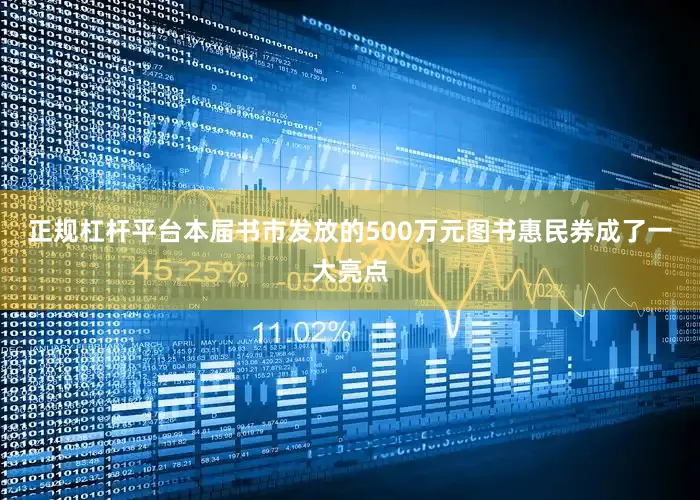 正规杠杆平台本届书市发放的500万元图书惠民券成了一大亮点