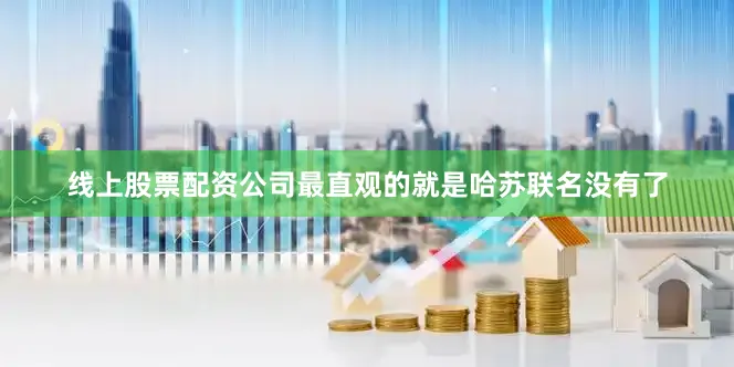 线上股票配资公司最直观的就是哈苏联名没有了