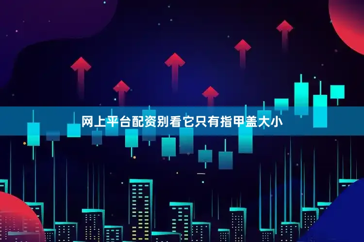 网上平台配资别看它只有指甲盖大小