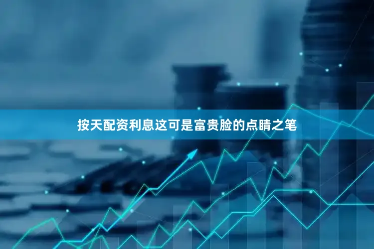 按天配资利息这可是富贵脸的点睛之笔